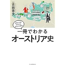 オーストリア史 71RTIeTlbTL._AC_UL210_SR210,