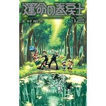 運命の巻戻士 (12) (コロコロコミックス) | 木村 風太 |本 | 通販 | Amazon