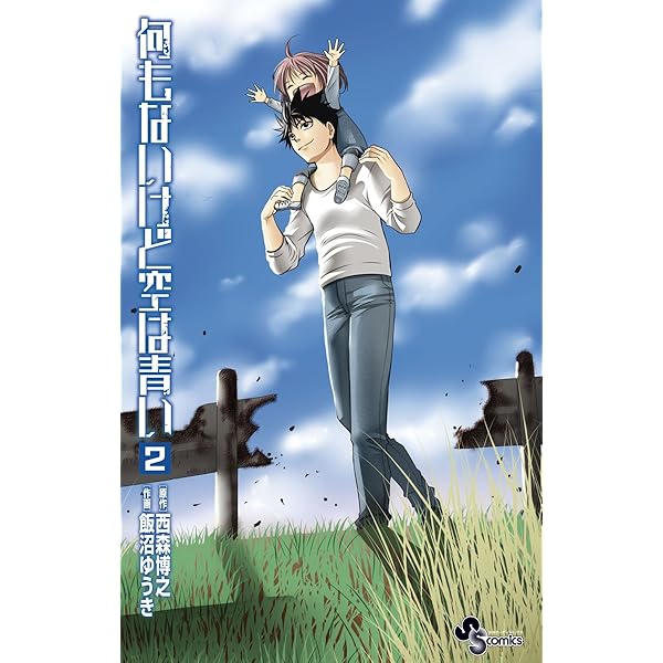 Amazon.co.jp: 何もないけど空は青い（1） (少年サンデーコミックス