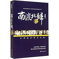 Amazon.co.jp: 南渡北归·北归（全新经典版） : 岳南: 本