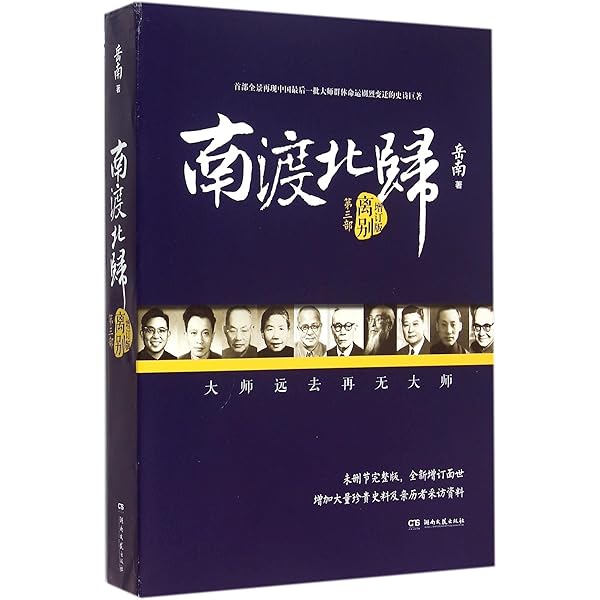 南渡北歸三部曲：南渡‧北歸‧離別/南渡北归三部曲：南渡‧北归‧离别 岳南 Amazon.co.jp: 南渡北归 离别线装版正版 岳南2015增订版全三册 未删减