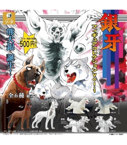 Amazon.co.jp: 銀牙 流れ星 銀 フィギュアコレクション Vol1 全6種