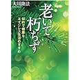 老いて朽ちず ―知的で健康なエイジレス生活のすすめ―