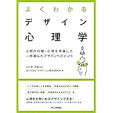 よくわかるデザイン心理学　人間の行動・心理を考慮した一歩進んだデザインへのヒント