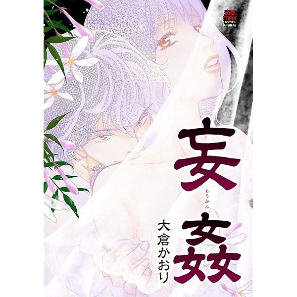 恋愛max comicsシリーズ Amazon.co.jp: アイツの言いなり【電子単行本】 (MIU 恋愛MAX