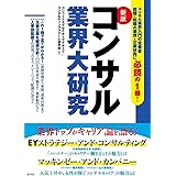 新版コンサル業界大研究 (業界大研究シリーズ)