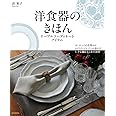 洋食器のきほん―テーブルコーディネートアイテム: ヨーロッパの名窯からメイドインジャパンの器まで、上手な揃え方と食卓演出