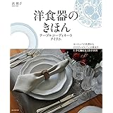 洋食器のきほん―テーブルコーディネートアイテム: ヨーロッパの名窯からメイドインジャパンの器まで、上手な揃え方と食卓演出