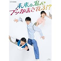 Amazon.co.jp: 未来の私にブッかまされる!? [Blu-ray] : 綱啓永