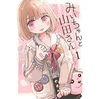 Amazon.co.jp: みいちゃんと山田さん(5) (KCデラックス) : 亜月 ねね