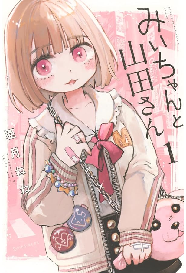 あけみぃちゃんページです♪ Amazon.co.jp: みいちゃんと山田さん(3) (KCデラックス) : 亜月 ねね