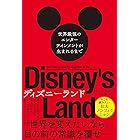 ディズニーランド　世界最強のエンターテインメントが生まれるまで (ハーパーコリンズ・ノンフィクション)