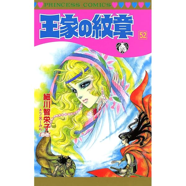王家の紋章 53 (プリンセス・コミックス) | 細川智栄子あんど芙