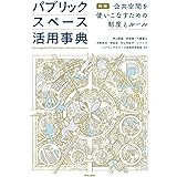 パブリックスペース活用事典: 図解　公共空間を使いこなすための制度とルール