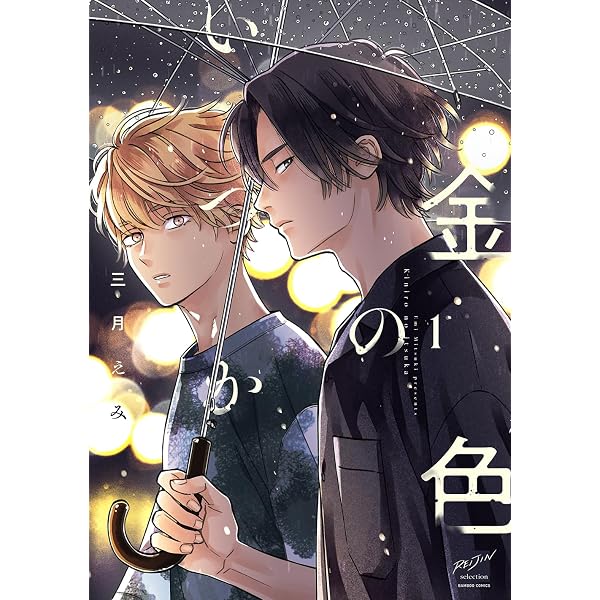 結んで、ほどいて、キスをして (G-Lish Comics) | 三月えみ |本 | 通販