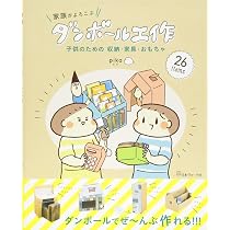Amazon.co.jp: ダンボールばこでつくろう! : 竹井史郎: 本