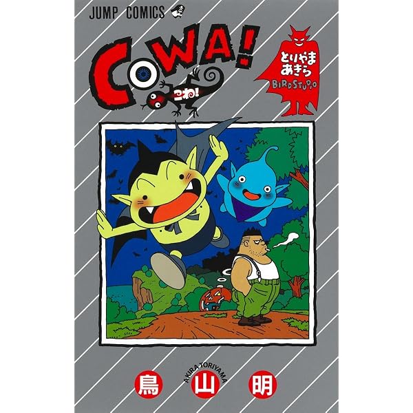 鳥山明○作劇場 3 (ジャンプコミックス) | 鳥山 明 |本 | 通販 | Amazon