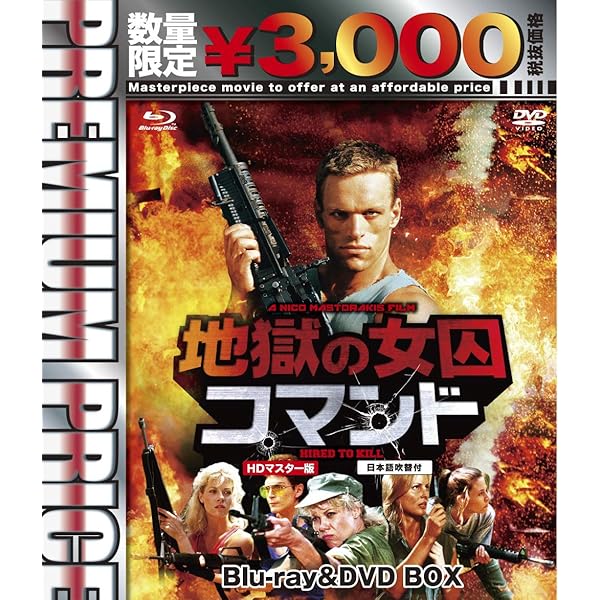 Amazon.co.jp: 地獄の女囚コマンド HDマスター版 blu-ray&DVD