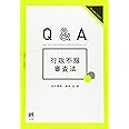 Q＆A 行政不服審査法 (ジュリストブックス)