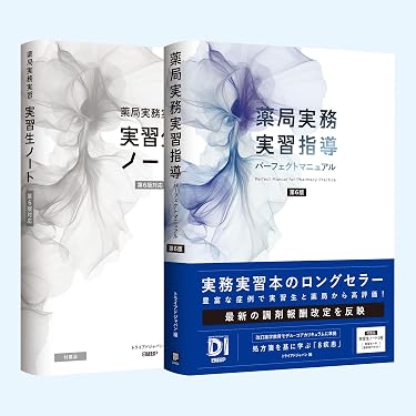 薬局実務実習指導パーフェクトマニュアル 第6版 | トライアドジャパン