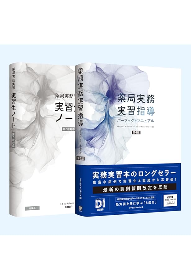 薬局実務実習指導パーフェクトマニュアル　第５版　& 薬局実務実習実習生ノート 薬局実務実習指導パーフェクトマニュアル 第5版 | トライアドジャパン
