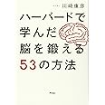 ハーバードで学んだ脳を鍛える53の方法