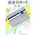 安全のカード (新潮文庫)