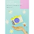 はじめての「ゆるかわ写真」レッスン ~”撮りたいもの”をイメージのままに撮り下ろすレシピ集 (美術のじかんシリーズ )