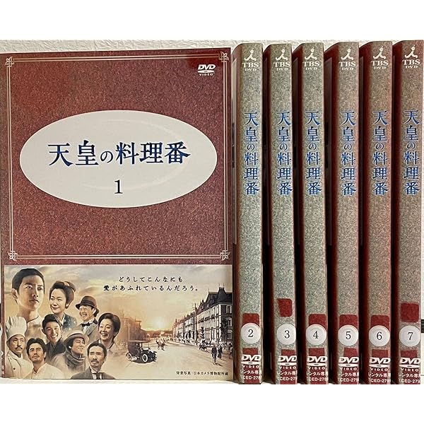 天皇の料理番【DVD】全7巻 セット 天皇の料理番 全7巻セット レンタル落ちDVD - メルカリ