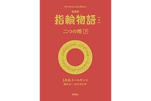 最新版 指輪物語4 二つの塔 下 文庫