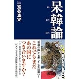 呆韓論 (産経セレクト)