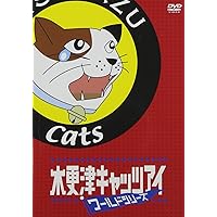 木更津キャッツアイワールドシリーズ 通常版 [DVD]