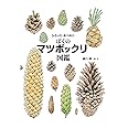 ちしきのぽけっと (24) ひろった・あつめた ぼくのマツボックリ図鑑 (ちしきのぽけっと 24)