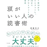 頭がいい人の読書術