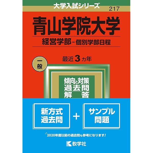 青山学院大学(経営学部−個別学部日程) (2021年版大学入試シリーズ