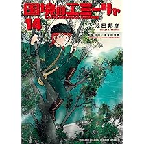 Amazon.co.jp: 国境のエミーリャ (14) (ゲッサン少年サンデー