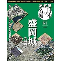 決定版 日本の名城 第62号(沼田城/名胡桃城) [分冊百科] (付