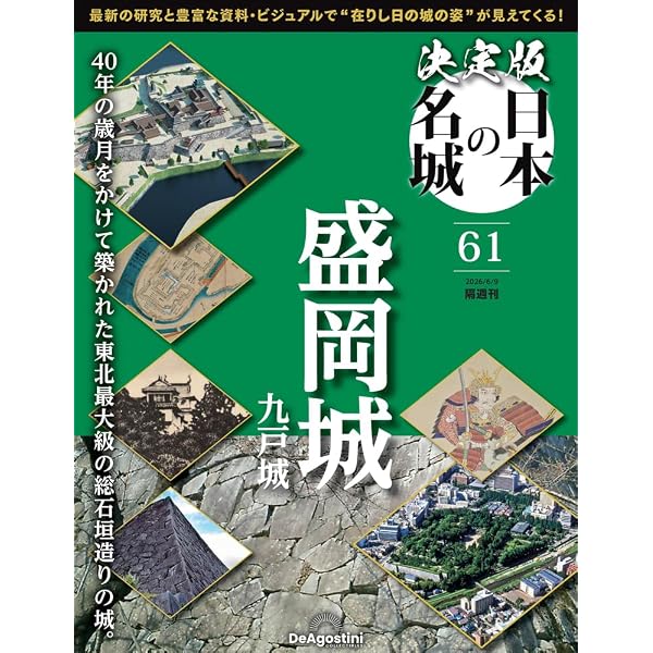 決定版 日本の名城 第59号(伊賀上野城・松坂城) [分冊百科] (付