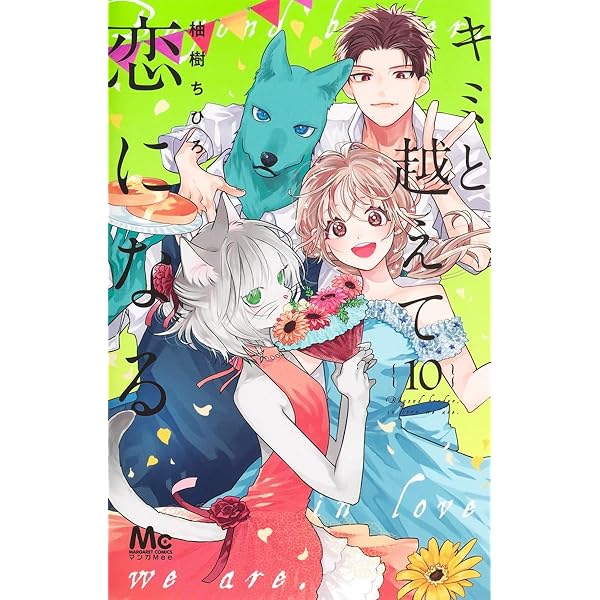 Amazon.co.jp: キミと越えて恋になる 9 (マーガレットコミックス