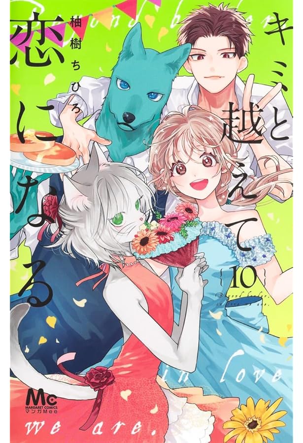 Amazon.co.jp: キミと越えて恋になる 9 (マーガレットコミックス