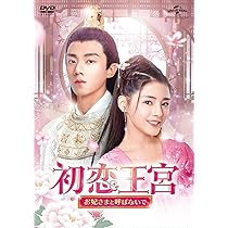 Amazon.co.jp: 初恋王宮~お妃さまと呼ばないで~ DVD-SET1
