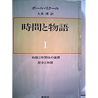 記憶・歴史・忘却〈下〉 | ポール リクール, Ricoeur,Paul, 博, 久米