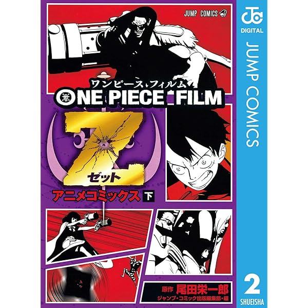 Amazon.co.jp: ONE PIECE FILM Z アニメコミックス 上 (ジャンプ