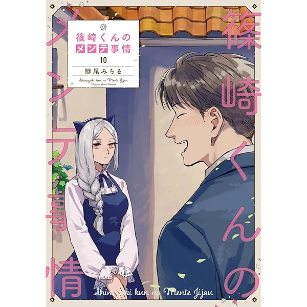 Amazon.co.jp: 篠崎くんのメンテ事情 1 (シルフコミックス) : 鰤尾 