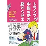トランプが中国の夢を終わらせる - プーチンとの最強タッグが創生する新世界秩序 -