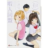 友達いらない同盟 講談社ラノベ文庫 園生 凪 天三月 本 通販 Amazon 友達いらない同盟 講談社ラノベ文庫 園生 凪 天三月 本 通販 Amazon
