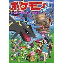 ポケモンをさがせ! ろくえいゆうとのであい | 姫野 よしかず |本