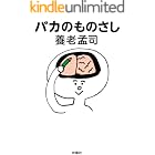 バカのものさし (扶桑社ＢＯＯＫＳ文庫)