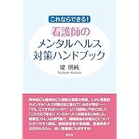 これならできる! 看護師のメンタルヘルス対策ハンドブック | 堤 明純