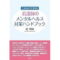 これならできる! 看護師のメンタルヘルス対策ハンドブック | 堤 明純